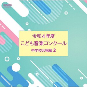 CD 令和4年度こども音楽コンクール 中学校合唱編 2(EFCD25432)