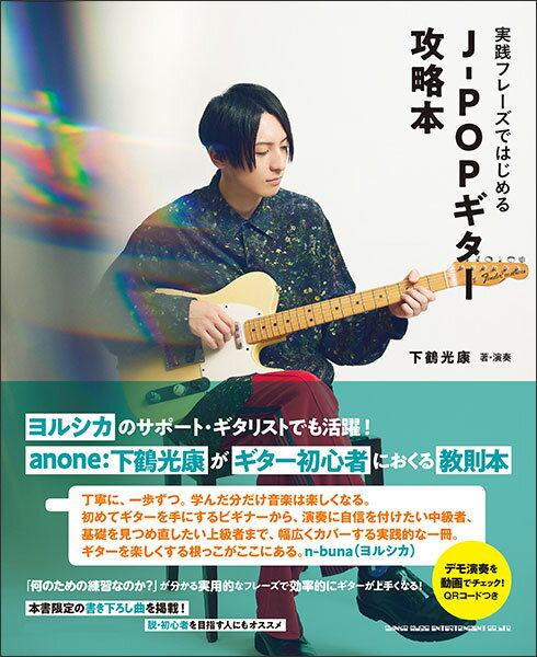 実践フレーズではじめる J-POPギター攻略本(音楽書)(65300)