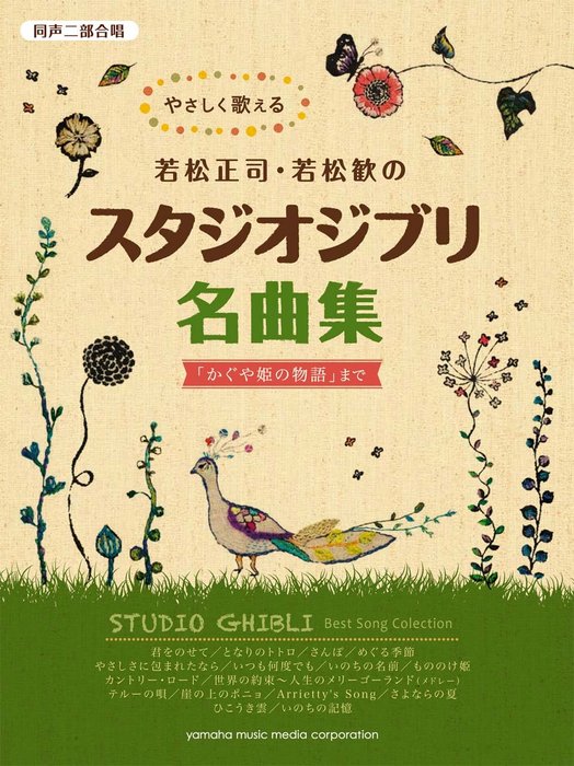 楽譜 やさしく歌える若松正司・若松歓のスタジオジブリ名曲集「かぐや姫の物語」まで(GTC01101100/同声二部合唱/初中級)