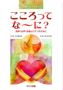 楽譜 新実徳英/こころって な〜に?(同声(女声)合唱とピアノのための)(4312)