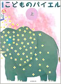 楽譜 新版こどものバイエル(上)(170020)