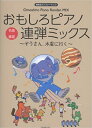 楽譜 おもしろピアノ連弾ミックス~ぞうさん、木星に行く~(170326/発表会でパフォーマンス!)