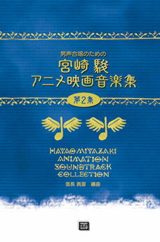 楽譜 【受注生産】 宮崎駿アニメ映画音楽集 第2集 男声合唱のための 5464/中級/kawai o・d・p score 納期に約2週間～最大4週間かかります 