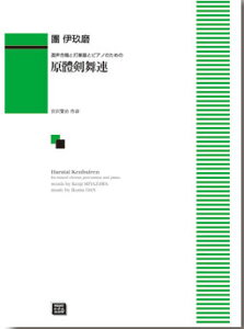 楽譜 【受注生産】 團伊玖磨/原體剣舞連(混声合唱と打楽器とピアノのための)(6155/kawai o・d・p score(納期に約2週間～最大4週間かかります))