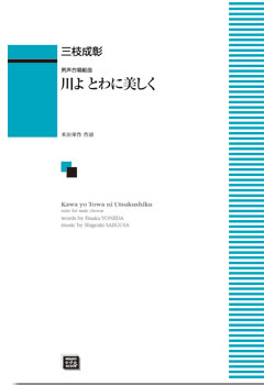 楽譜 【受注生産】 三枝成彰/川よとわに美しく 男声合唱組曲 6451/kawai o・d・p score 納期に約2週間～最大4週間かかります 