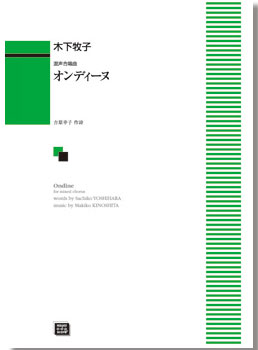 楽譜 【受注生産】 木下牧子/オンディーヌ 混声合唱曲 6549/kawai o・d・p score 納期に約2週間～最大4週間かかります 