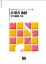 楽譜 【受注生産】 合唱名曲館 女声編第2集(作曲家自選によるオリジナル作品集)(6558/kawai o・d・p score(納期に約2週間~最大4週間かかります))