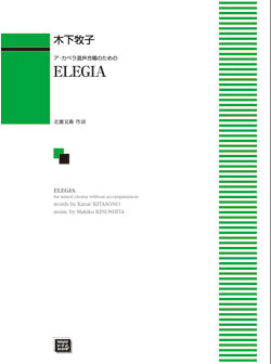 楽譜  木下牧子/ELEGIA(ア・カペラ混声合唱のための)(6613/kawai o・d・p score(納期に約2週間～最大4週間かかります))