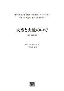 楽譜 【受注生産】 大空と大地の中で(混声3部合唱)(日本中に歌声を「歌おうNIPPON」プロジェクト~東日本大震災の被災者の皆様へ~)(3506/kawai o・d・p score(納期に約2週間~最大4週間かかります))