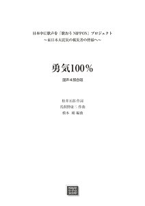 楽譜 【受注生産】 馬飼野康二/勇気100%(混声4部合唱)(3546/kawai o・d・p score(納期に約2週間～最大4週間かかります))