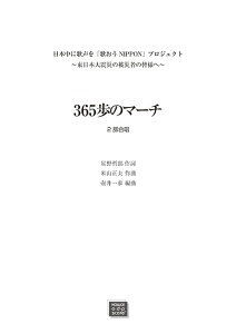 楽譜 【受注生産】 365歩のマーチ(同声2部合唱)(日本中に歌声を「歌おうNIPPON」プロジェクト~東日本大震災の被災者の皆様へ~)(3553/kawai o・d・p score(納期に約2週間~最大4週間かかります))