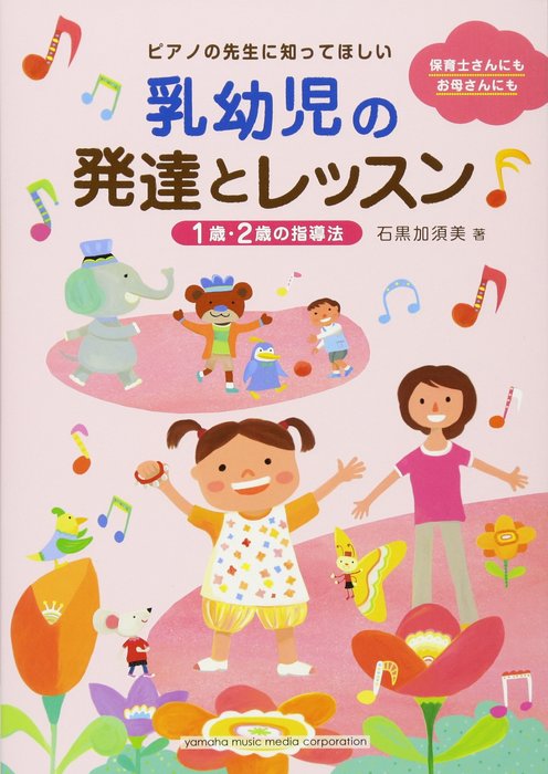ピアノの先生に知ってほしい 乳幼児の発達とレッスン〜1歳・2歳の指導法〜(音楽書)(GTB01100752)