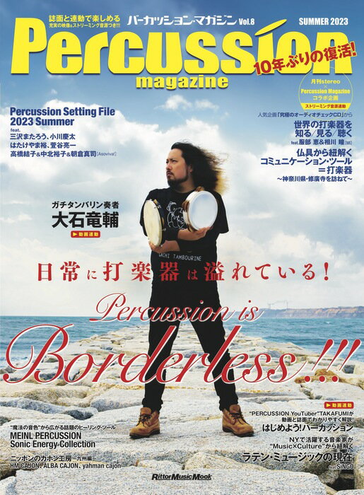 Percussion magazine(パーカッション・マガジン)VOL.08 SUMMER 2023(3853/リットーミュージック・ムック)