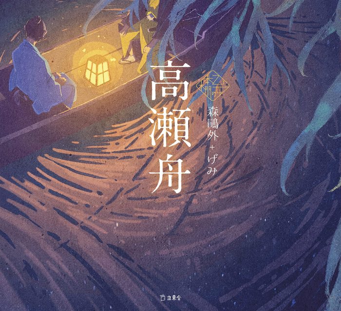 高瀬舟(書籍)(3882/乙女の本棚/立東舎)