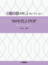 楽譜 同声二部合唱 5セレクション/'80年代 J-POP ~赤いスイートピー~(GTC01101111/初中級)