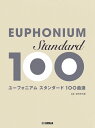 楽譜 ユーフォニアム/スタンダード100曲選(GTW01101120/中級/(Y))