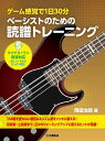 楽譜 ゲーム感覚で1日30分 ベーシストのための読譜トレーニング GTL01101066/初級～上級向き/ Y 