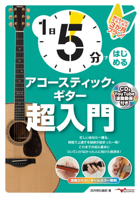 楽譜 1日5分ではじめるアコースティック・ギター超入門 ～弾けるようになるための3か月プラン!～(CD付&YouTube動画連動)(ANB034)