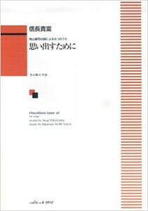 楽譜 信長貴富/思い出すために(寺山修司の詩による6つのうた)(1587/女声合唱/中級)