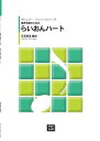 楽譜 【受注生産】 信長貴富/らいおんハート(混声合唱のためのポピュラー アンコールシリーズ)(5574/kawai o d p score(納期に約2週間～最大4週間かかります))