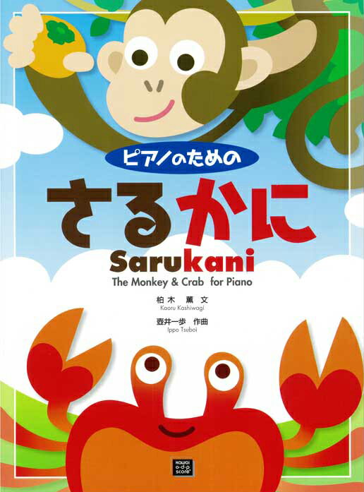 楽譜 【受注生産】 壺井一歩/さるかに(ピアノのための)(3736/kawai o・d・p score(納期に約2週間～最大4週間かかります))