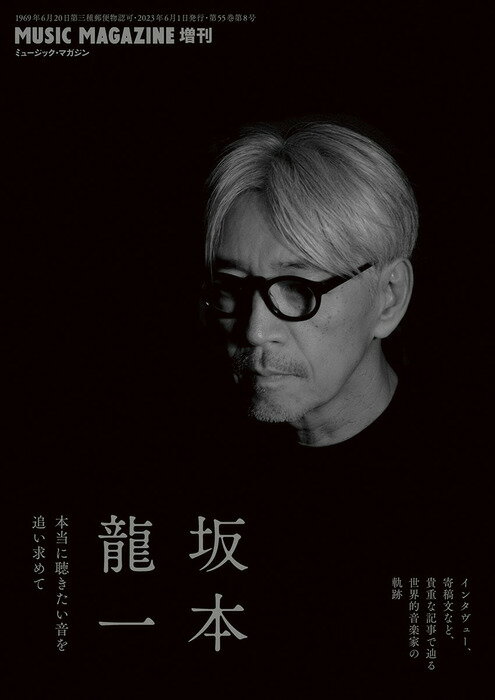 坂本龍一 本当に聴きたい音を追い求めて(ミュージック・マガジン 2023年6月号増刊)