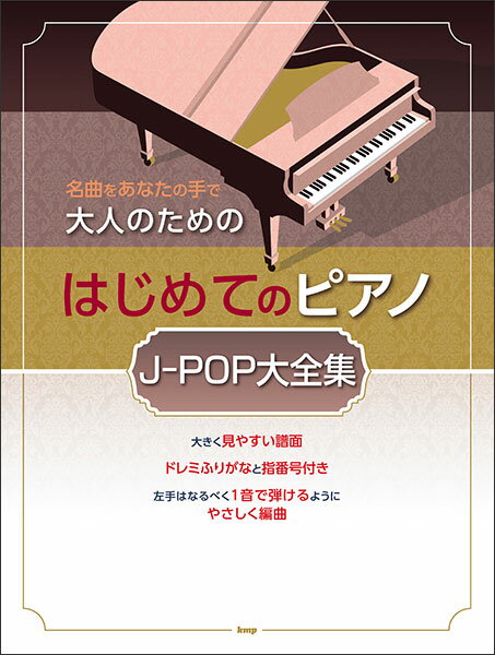 楽譜 大人のためのはじめてのピアノ/J-POP大全集(4901/名曲をあなたの手で)