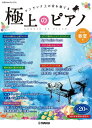 楽譜 極上のピアノ 2023春夏号(GTP01101174/月刊Pianoプレミアム/中上級〜上級)