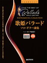 楽譜 歌姫バラード/ソロ・ギター曲集[模範演奏CD付・Youtube演奏動画連動](TAB譜付スコア)
