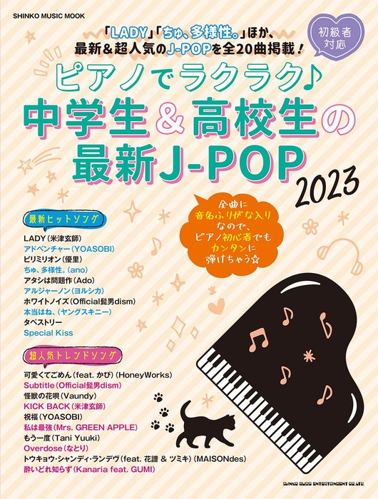 ピアノでラクラク 中学生&高校生の最新J-POP 2023 65339/シンコー・ミュージック・ムック 