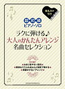 楽譜 ラクに弾ける♪大人のかんたんアレンジ名曲セレクション(04221/超初級ピアノ・ソロ)