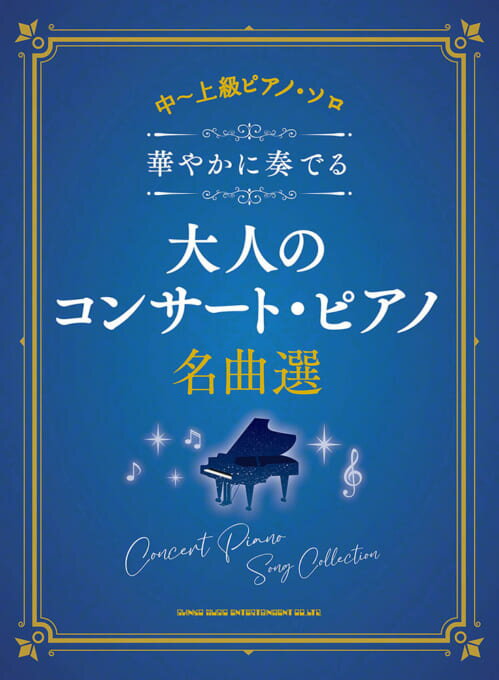 楽譜 華やかに奏でる大人のコンサート・ピアノ名曲選(04216/中〜上級ピアノ・ソロ)