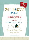 楽譜 フルート&ピアノ・デュオ/発表会&演奏会で際立つ人気ソングセレクション(20290/伴奏譜+別冊パート譜付き)