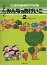 楽譜 みんなのおけいこ 2(451452/こどものためのピアノ入門書)