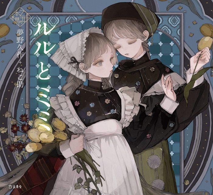 ルルとミミ(3888/乙女の本棚/立東舎)