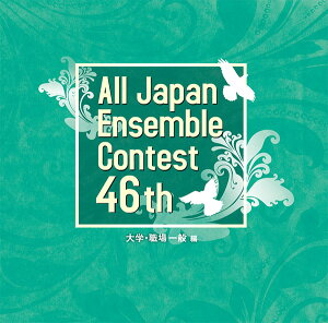 CD 第46回 全日本アンサンブルコンテスト/大学・職場一般編(CD3枚組)(CACG-0322)