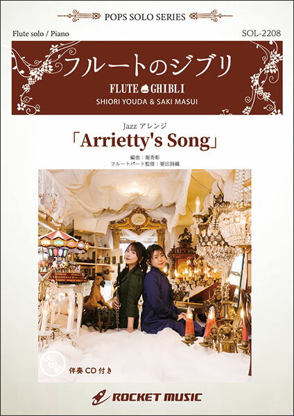 楽譜 SOL2208 Arrietty 039 s Song(ジブリ映画「借りぐらしのアリエッティ」より)(ピアノ伴奏譜 カラオケCD付)