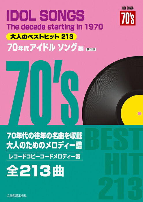 楽譜 大人のベストヒット213/70年代アイドルソング編 第2版(773736/レコードコピー・コードメロディー譜)