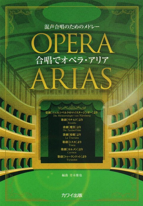 楽譜 合唱でオペラ アリア(混声合唱のためのメドレー)(2477/初級)
