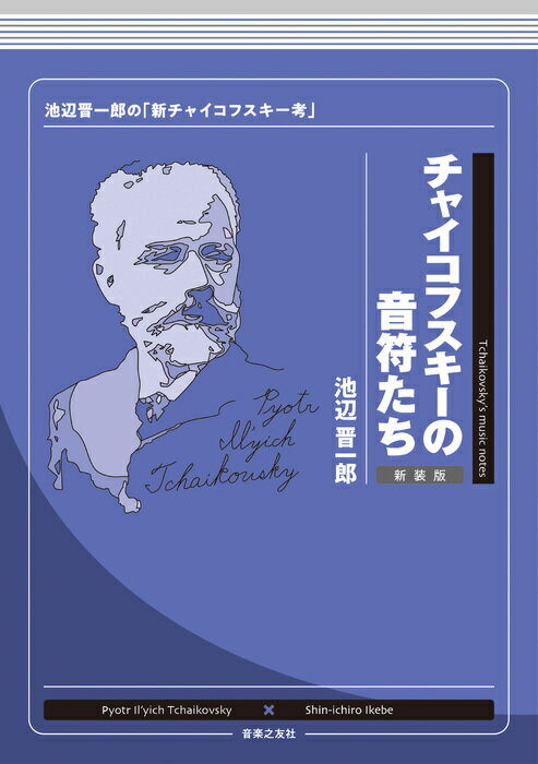 チャイコフスキーの音符たち(新装版)(202660/池辺晋一郎の「新チャイコフスキー考」)