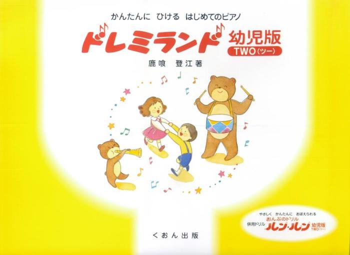 楽譜 ドレミランド 幼児版(ツー)(1-02-24/かんたんに・ひける・はじめてのピアノ)