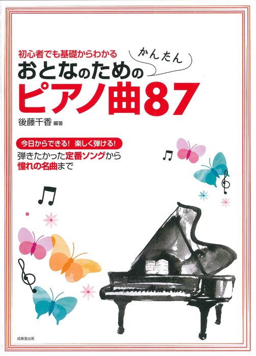 楽譜 おとなのためのかんたんピアノ曲87(初心者でも基礎からわかる)