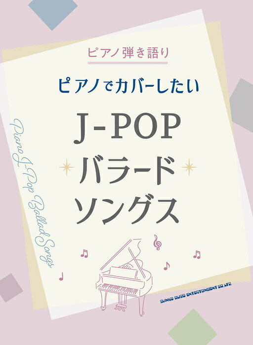 楽譜 ピアノでカバーしたいJ-POPバラードソングス(04210/ピアノ弾き語り)