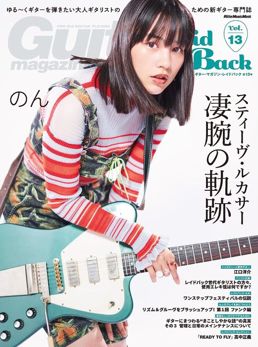Guitar Magazine LaidBack Vol.13(3906/リットーミュージック・ムック)