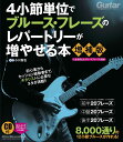 楽譜 4小節単位でブルース・フレーズのレパートリーが増やせる本(CD付:収録内容はストリーミング/ダウンロード対応)(3908/リットーミュージック・ムック)