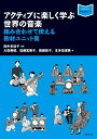 アクティブに楽しく学ぶ世界の音楽(音楽書)(321780/音楽指導ブック/組み合わせて使える教材ユニット集)