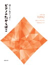 楽譜 弾きたい曲がいっぱい!ピアノのたからばこ (432720/愛らしいタランテラ〜秋のセレナーデ)