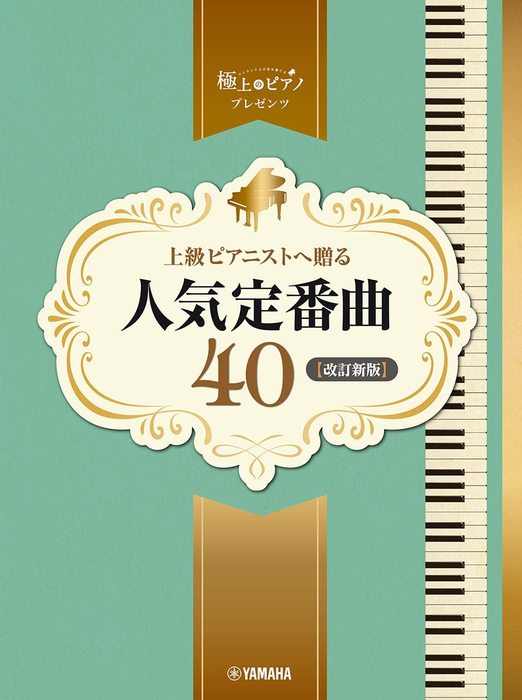楽譜 上級ピアニストに贈る 人気定番曲40【改訂新版】(GTP01101242/ピアノ・ソロ/極上のピアノプレゼンツ/上級)