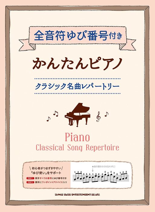 楽譜 クラシック名曲レパートリー(04233/全音符ゆび番号付きかんたんピアノ)