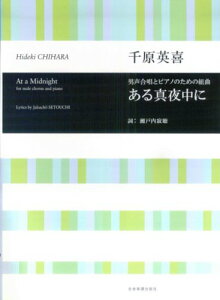 楽譜 千原英喜/ある真夜中に(男声合唱とピアノのための組曲)(719230/合唱ライブラリー)